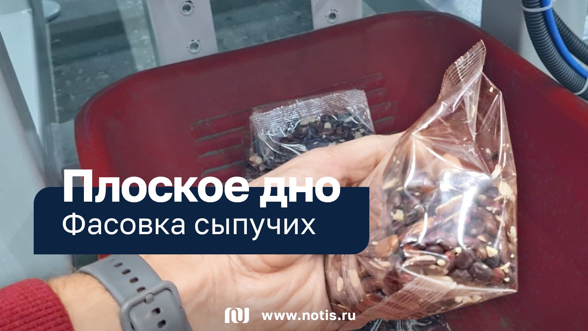 Фасовка сыпучих в пакеты 200 г с плоских дном — формируются автоматически