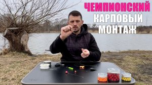 Рыбалка на карпа.Карповый монтаж «СКОЛЬЗЯК».Карпфишинг