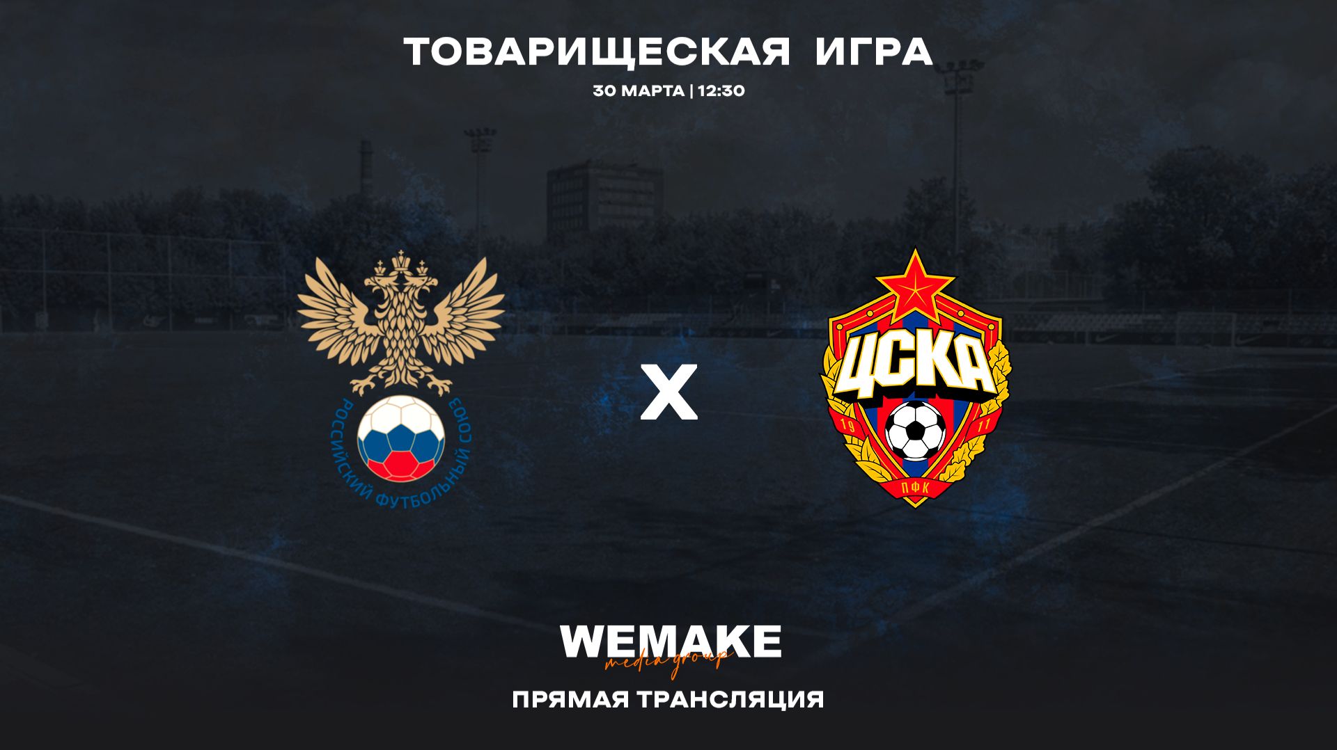 Сб. Россия-U15 — ЦСКА-U16 | Товарищеская игра
