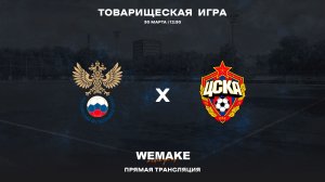 Сб. Россия-U15 - ЦСКА-U16 | Товарищеская игра