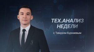 #ТехАнализНедели с Тимуром Бурнаевым