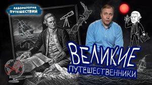 Великие путешественники на #проПоходТВ!