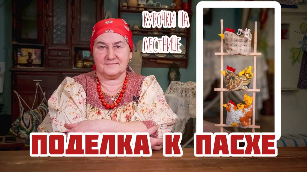 ПОДЕЛКА к ПАСХЕ | Курочки на лестнице