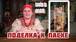 ПОДЕЛКА к ПАСХЕ | Курочки на лестнице