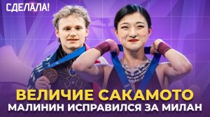 Золото Сакамото / Рекорд Фурнье-Бодри и Сизерона / Малинин победил / Сделала #91