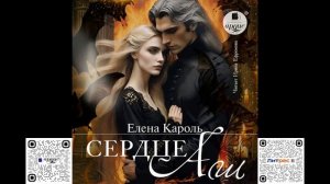 Сердце Аш. Елена Кароль. Аудиокнига