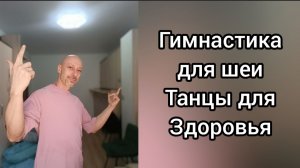 Танцевальная гимнастика для здоровья шеи.