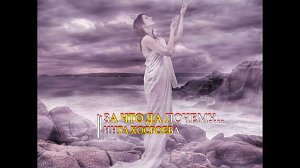 ЗА ЧТО ДА ПОЧЕМУ....