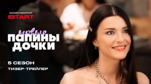 Папины дочки. Новые | Трейлер | Смотрите пятый сезон с 13 апреля на START