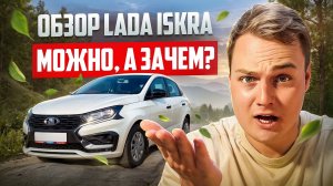 Лада Искра - можно, а зачем? | Полный не проплаченный обзор