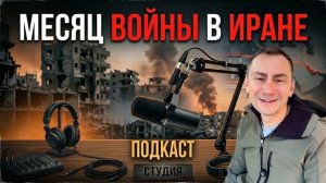 George Ivensiya Месяц войны в Иране (Иностранное мнение)