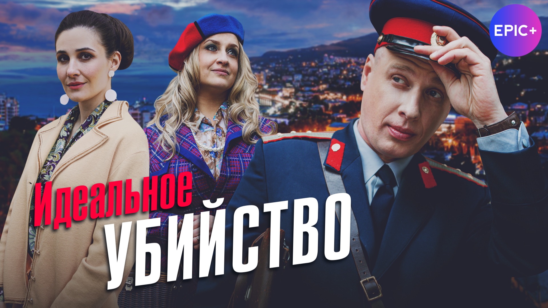 ИДЕАЛЬНОЕ УБИЙСТВО - Трейлер | Детектив. Все серии на EPIC+ смотреть онлайн