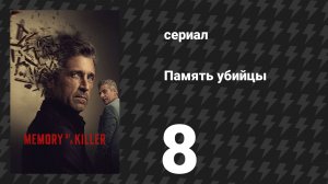 Память убийцы 8 серия «Сшито Фаброни» (сериал, 2026)