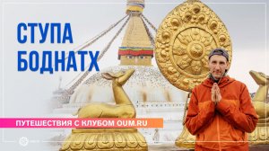 Ступа Боднатх