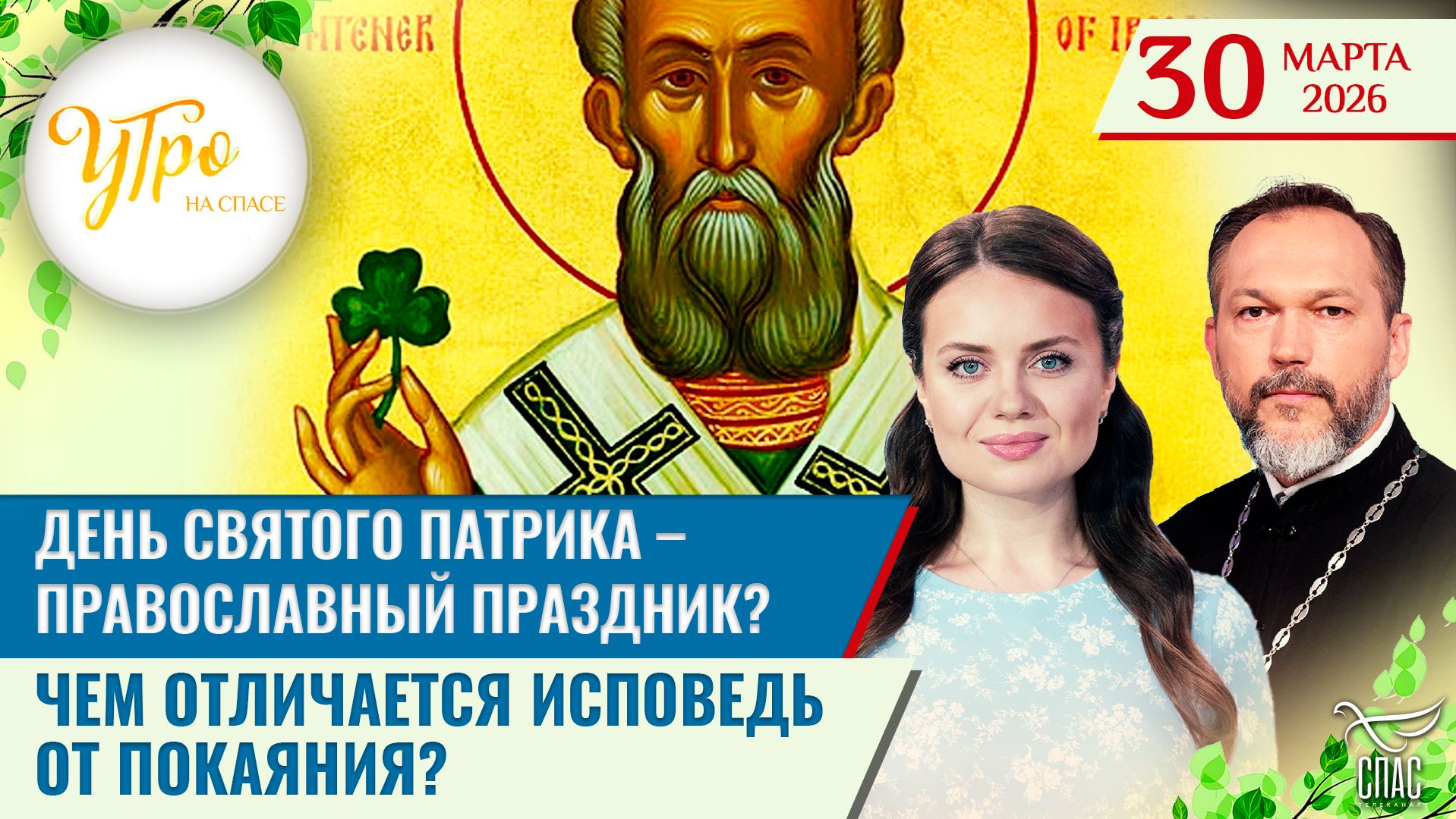 День Святого Патрика – православный праздник? / Чем отличается исповедь от покаяния?