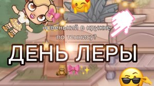 🌿ДЕНЬ ЛЕРЫ✨ПОШЛА НА ТЕННИС🐚НОВЕНЬКИЙ ПО ТЕННИСУ?🐾