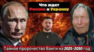 Судьба России и Украины решена! Пророчество Ванги на 2025–2030 — смотрите!