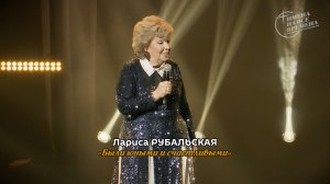 Лариса Рубальская - Были юными и счастливыми