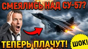 Русские будут смеяться последними США поплатились за шутки над Су-57
