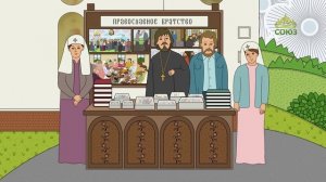 Православный словарь. Братство и сестричество