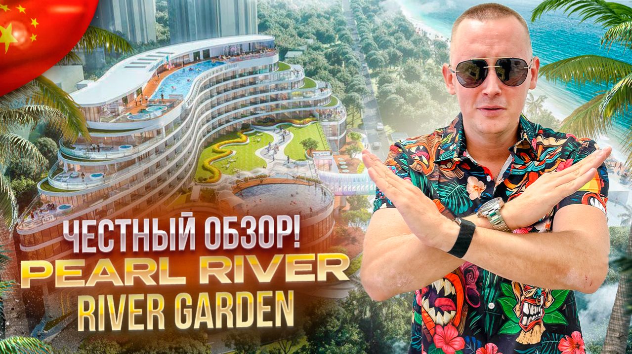 КИТАЙ. ХАЙНАНЬ. САНЬЯ. Обзор отеля PEARL RIVER GARDEN HOTEL. Находка или разочарование?