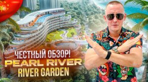 КИТАЙ. ХАЙНАНЬ. САНЬЯ. Обзор отеля PEARL RIVER GARDEN HOTEL. Находка или разочарование?