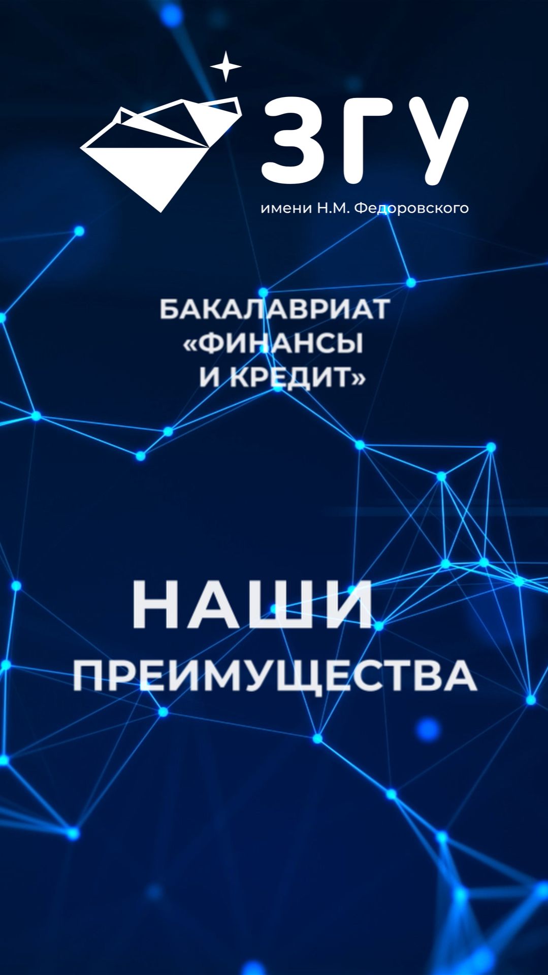 НАШИ ПРЕИМУЩЕСТВА || ФИНАНСЫ И КРЕДИТ|| БАКАЛАВРИАТ