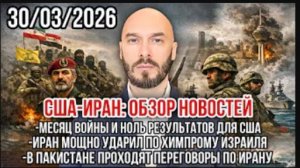 США-Иран | Месяц войны и ноль результатов. Химпром Израиля под ударом. Начались переговоры по Ирану.