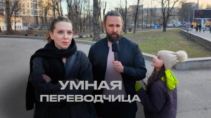 ОЧЕНЬ УМНАЯ ПЕРЕВОДЧИЦА и ДВА СЛИШКОМ УМНЫХ МУЖИКА отвечают на супер легкие вопросы за деньги