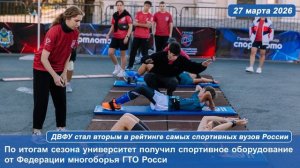 ДВФУ стал вторым в рейтинге самых спортивных вузов России