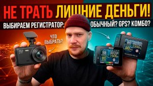 Обычный, GPS или Комбо? Что реально нужно именно вам в 2026 году