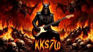 В АГОНИИ АДА - АВТОРСКАЯ ПЕСНЯ НА СТИХИ KKS-70