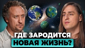 Новая ЖИЗНЬ во Вселенной: почему мы её НЕ нашли? Ответ учёных | Никитин, Алипов