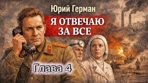 Я отвечаю за все. Глава 4 - Юрий Герман. Аудиокнига