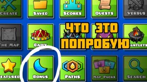 бонусные уровни в geometry dash