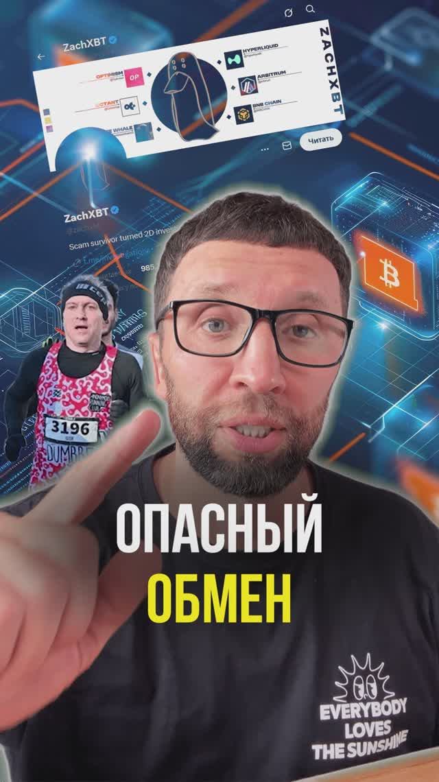 Опасный обмен