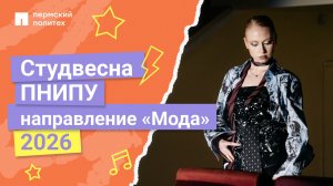 Направление «Мода» | Студенческая весна ПНИПУ 2026