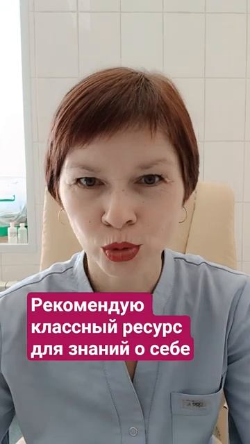 Рекомендую классный ресурс для самопознания