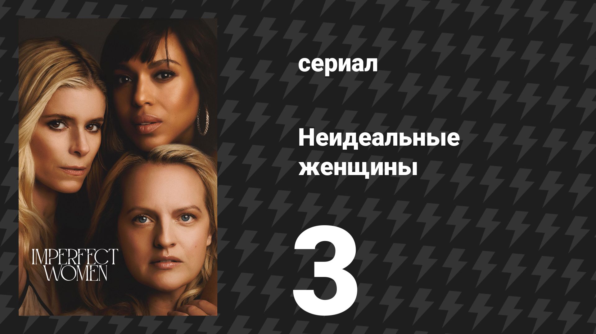 Неидеальные женщины 3 серия «Монстр» (сериал, 2026)