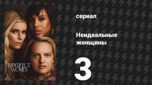 Неидеальные женщины 3 серия «Монстр» (сериал, 2026)