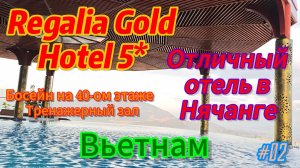 Отель в Нячанге. ВЬЕТНАМ. Regalia Gold Hotel 5*. Тренажерный зал и бассейн.