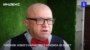 Тихонов: нового Карибского кризиса не будет