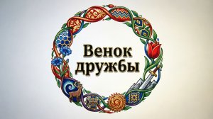 "Венок дружбы"  Верхнесуерский СДК Варгашинский МО 12.03.26г