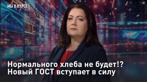 Нормального хлеба не будет!? Новый ГОСТ вступает в силу