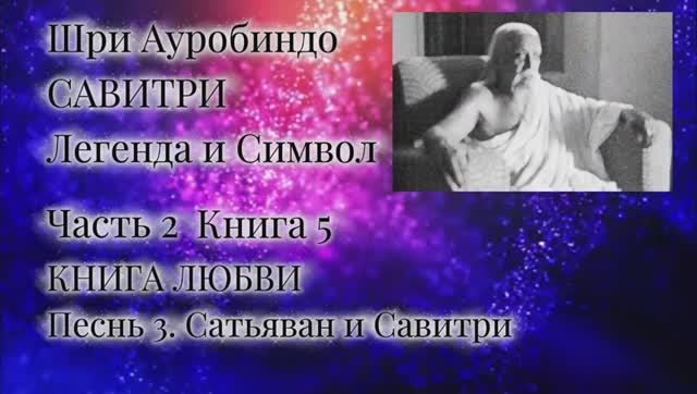 Шри Ауробиндо. Савитри. 5-3