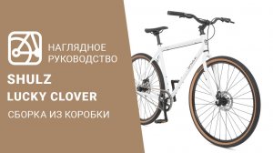 SHULZ Lucky Clover | Сборка велосипеда из коробки