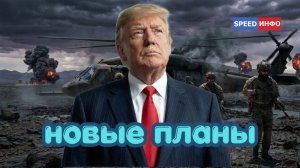 Планы Трампа по захвату острова Харк обречены.Рубио уличил Владимира Зеленского во лжи.