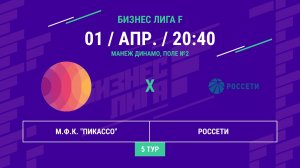 Бизнес Лига F | 13 сезон | М.Ф.К. "Пикассо" - : - Россети