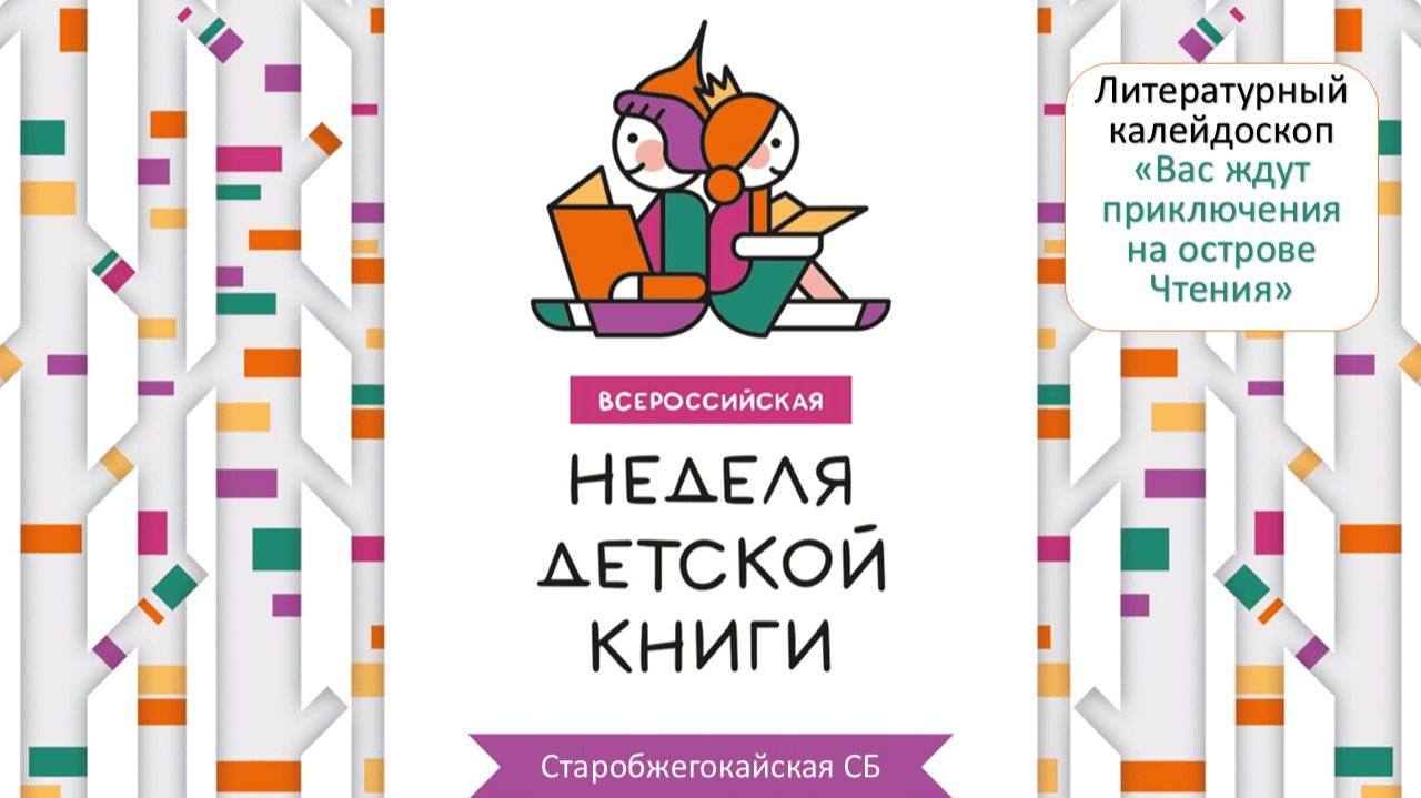 30.03.2026. Литературный калейдоскоп «Вас ждут приключения на острове Чтения». Старобжегокайская СБ