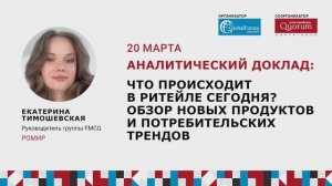 Екатерина Тимошевская - Что происходит в ритейле - Обзор новых продуктов и потребительских трендов